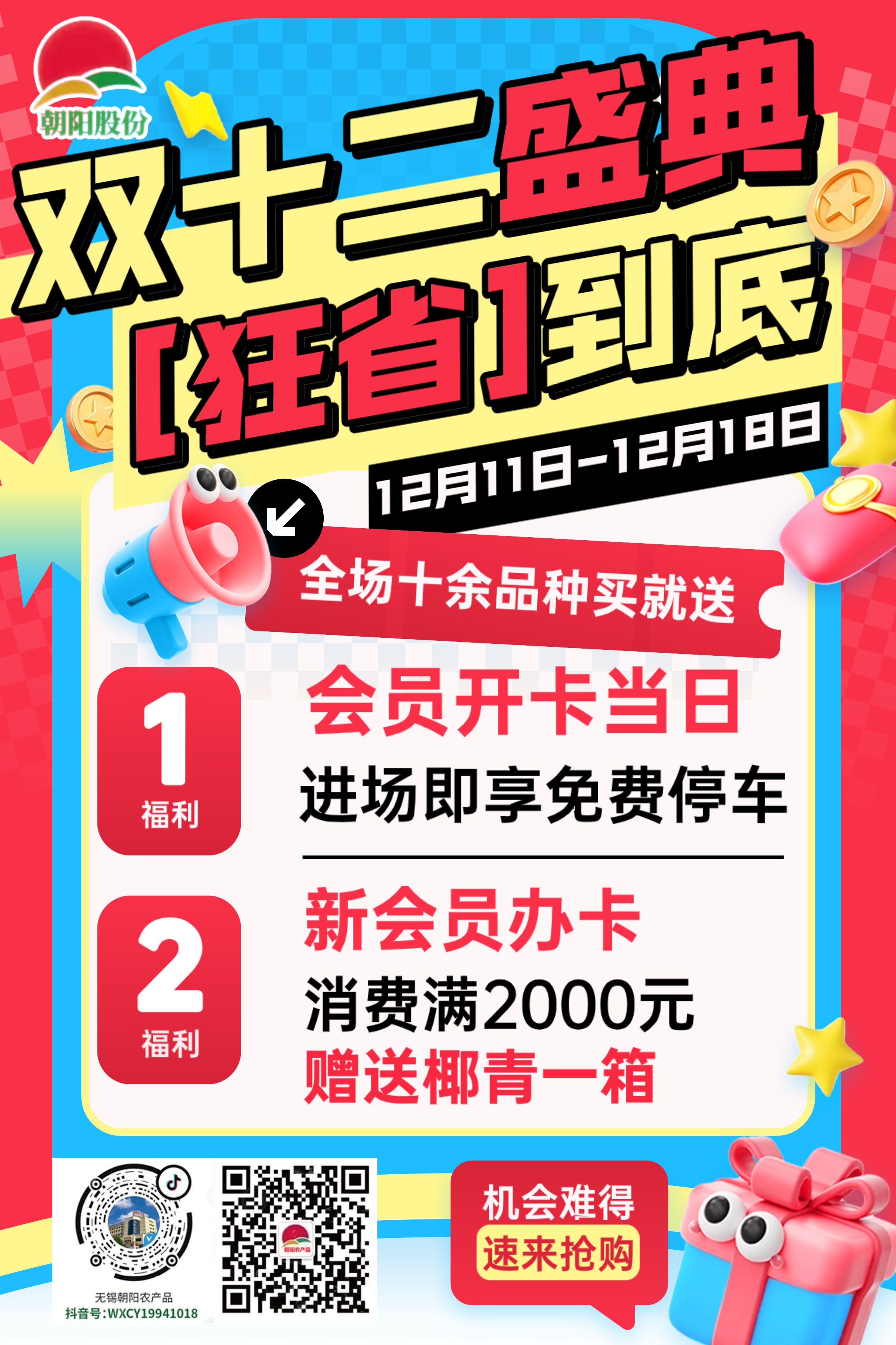 冬味漸濃，菜果集結！朝陽雙十二狂歡購火爆來襲！